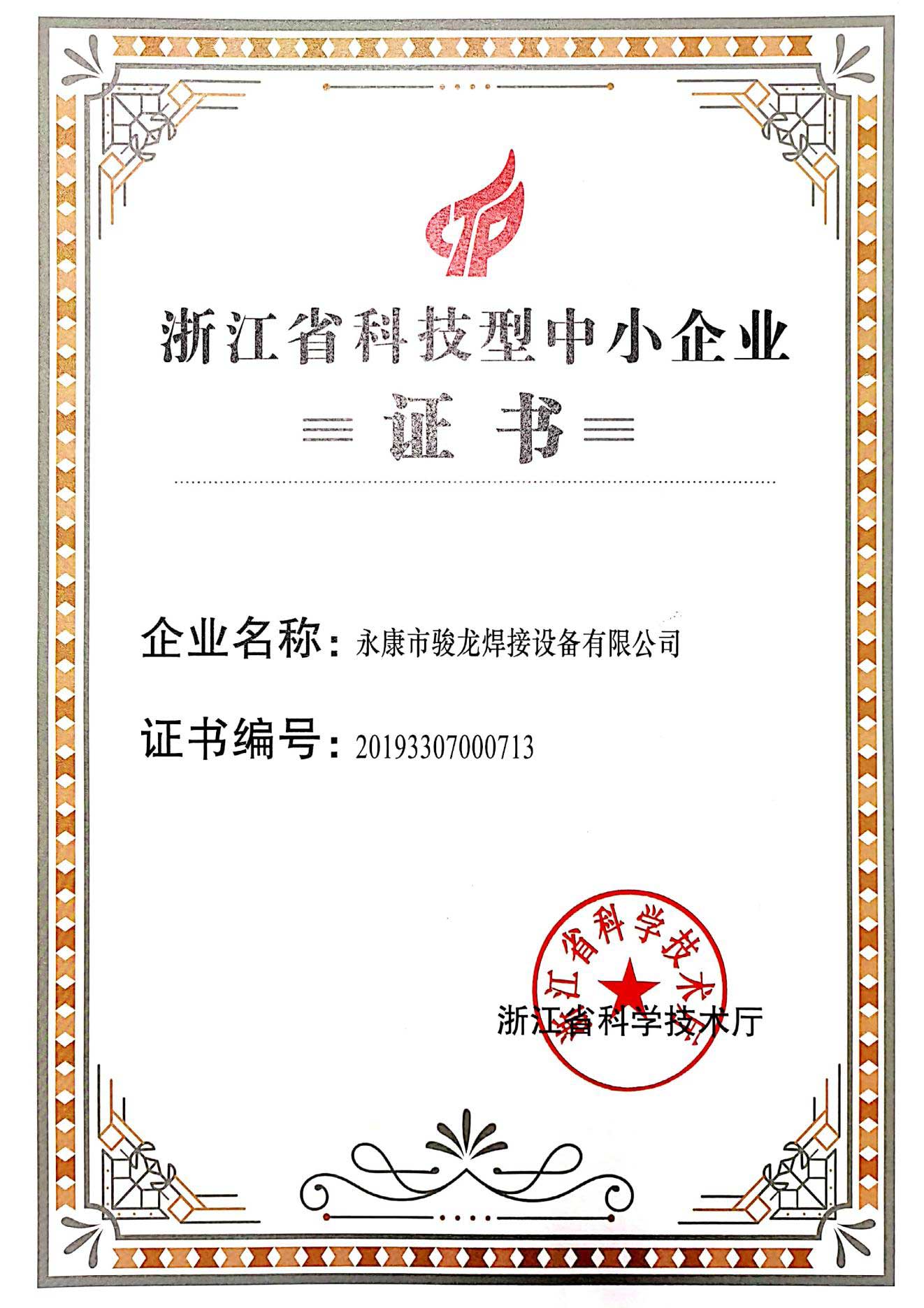 沈阳浙江省科技型中小企业证书